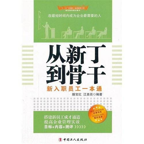 从新丁到骨干