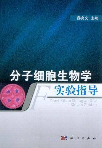 分子细胞生物学实验指导