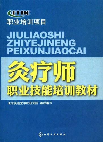 灸疗师职业技能培训教材