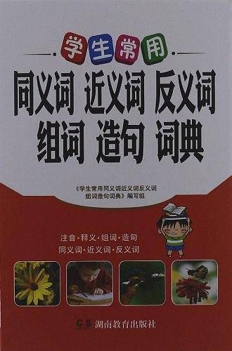 学生常用同义词近义词反义词组词造句词典