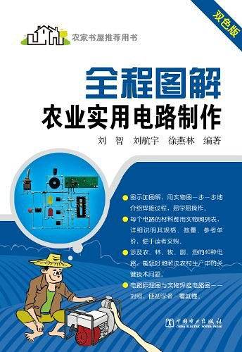 全程图解农业实用电路制作
