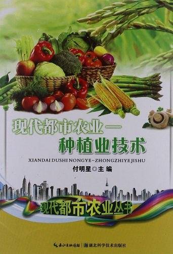 现代都市农业-种植业技术