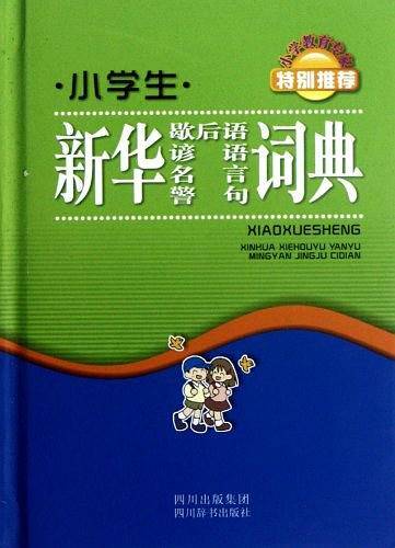 小学生新华歇后语谚语名言警句词典