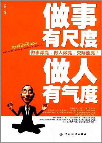 做事有尺度 做人有气度