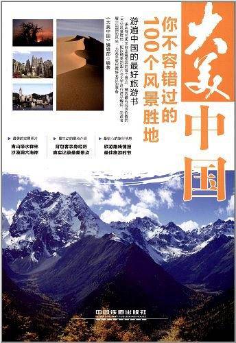 大美中国――你不容错过的100个风景胜地