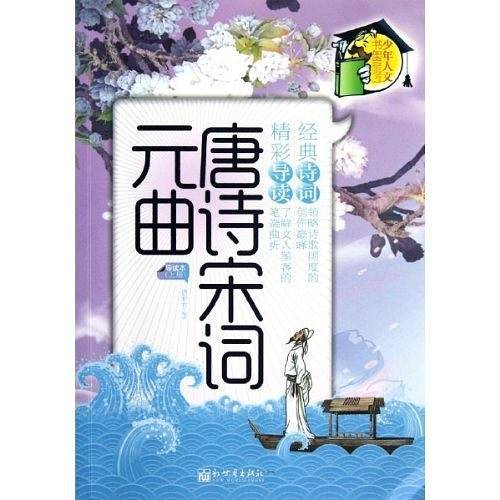 唐诗宋词元曲（上册）