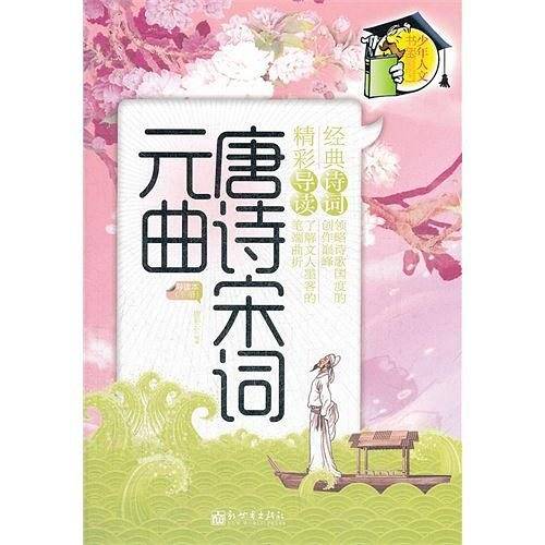 唐诗宋词元曲（下册）