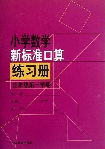 小学数学新标准口算练习册