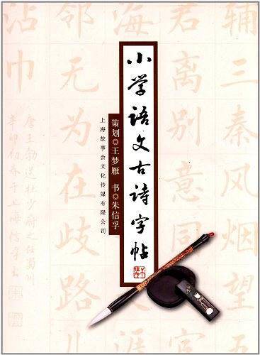 小学语文古诗字帖