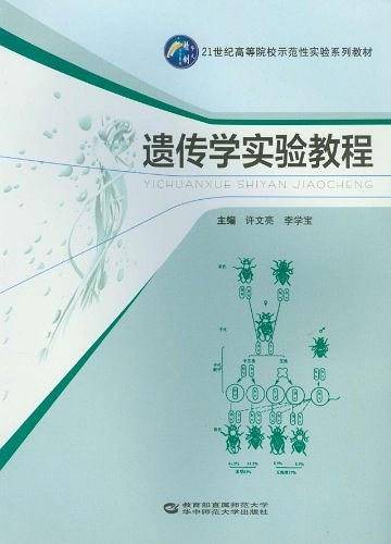遗传学实验教程