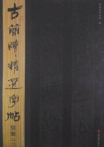 古简牍精选字帖  楚简