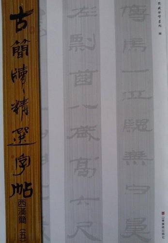 古简牍精选字帖  西汉简