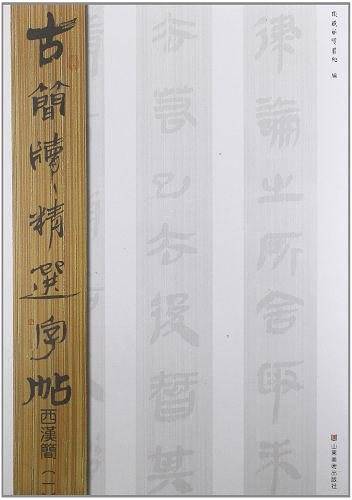 古简牍精选字帖  西汉简