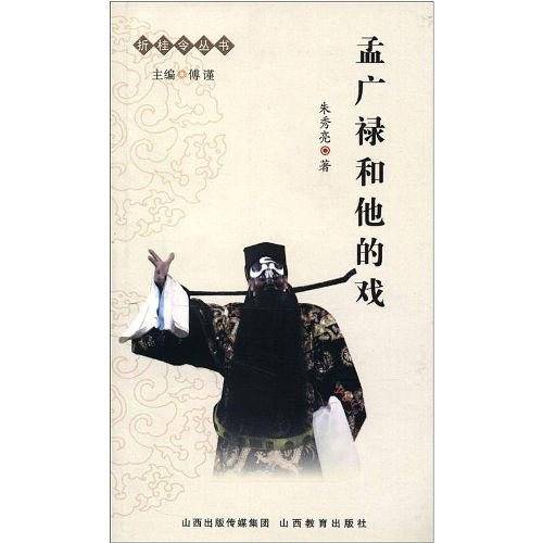 孟广禄和他的戏