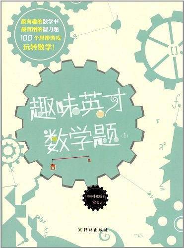 趣味英才数学题1