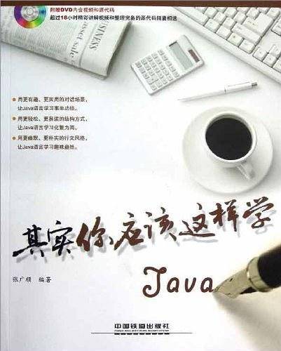 其实你应该这样学Java
