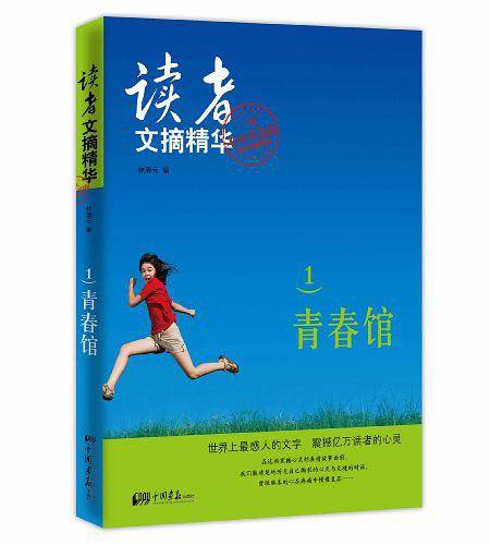 读者文摘精华1