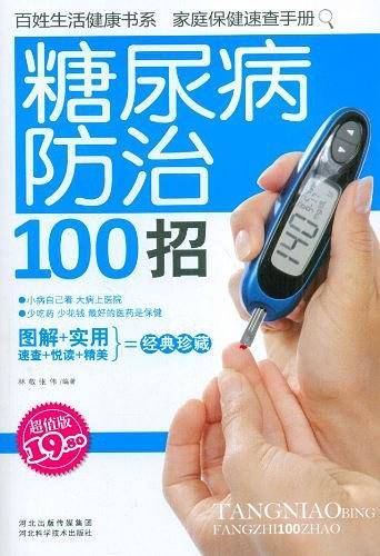 糖尿病防治100招