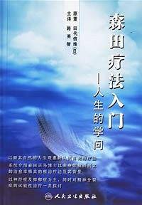 森田疗法入门
