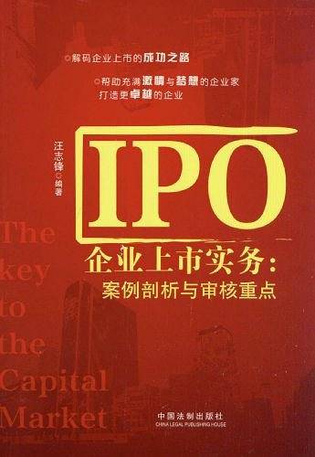IPO企业上市实务