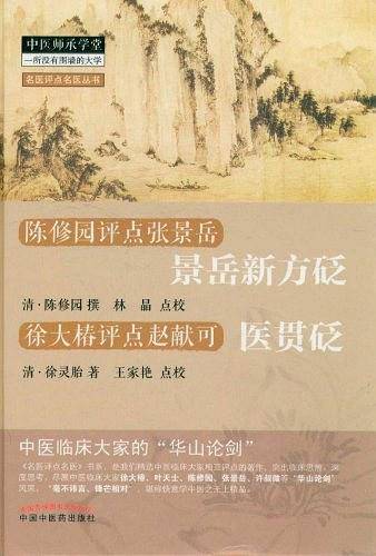 景岳新方砭医贯砭