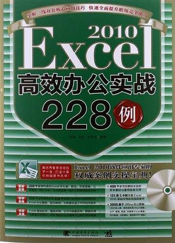 Excel2010高效办公实战228例