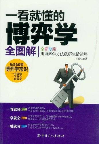 一看就懂的博弈学全图解