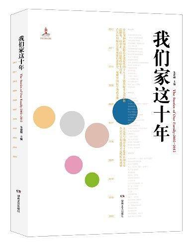 我们家这十年