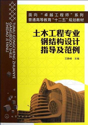 土木工程专业钢结构设计指导及范例