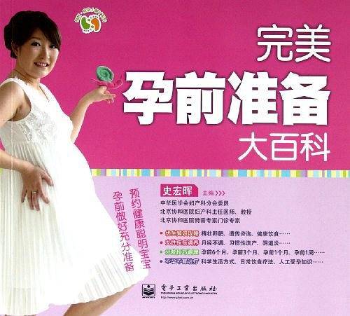 完美孕前准备大百科