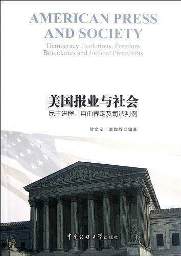 美国报业与社会