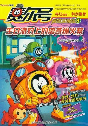 赛尔号疯狂实验室. 9, 生日派对上的离奇纵火案