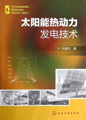 太阳能热动力发电技术