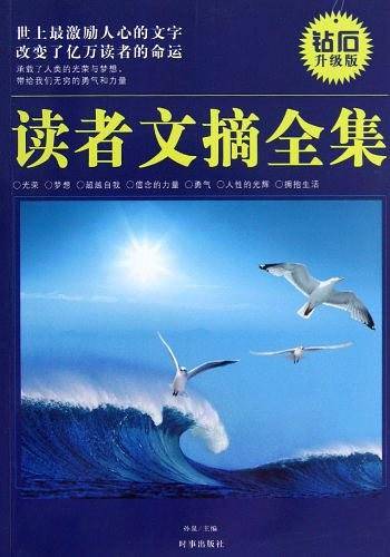 读者文摘全集：世界上激励人心的文字