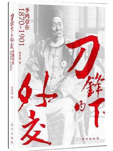 刀锋下的外交：李鸿章在1870-1901