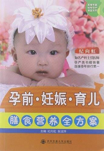孕前.妊娠.育儿膳食营养全方案