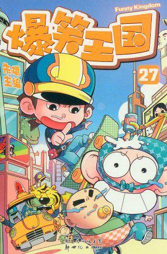 爆笑王国27