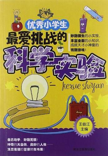 优秀小学生最爱挑战的科学实验