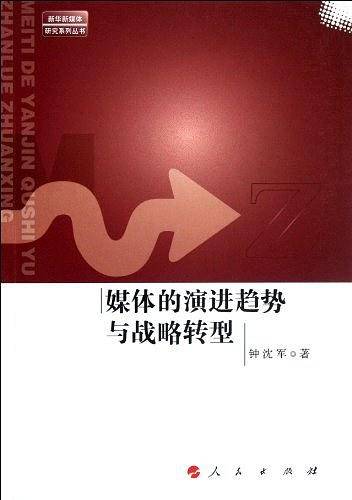 媒体的演进趋势与战略转型