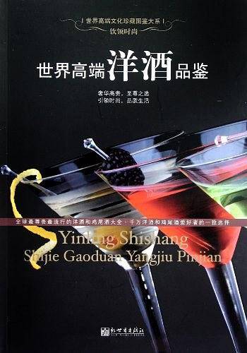 世界高端洋酒品鉴