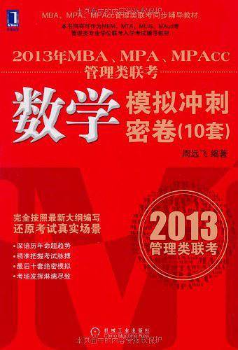 2013年MBA、MPA、MPAcc管理类联考同步辅导