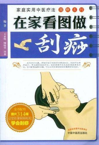 在家看图做刮痧---家庭实用中医疗法