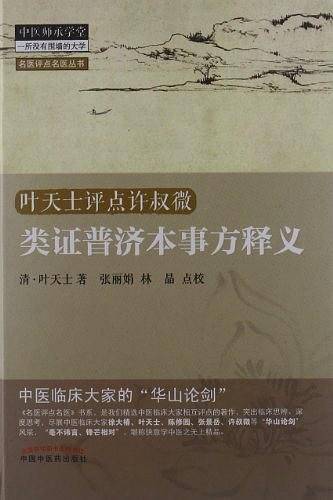 类证普济本事方释义