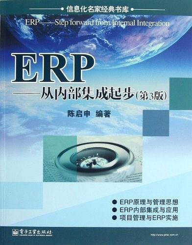 ERP――从内部集成起步
