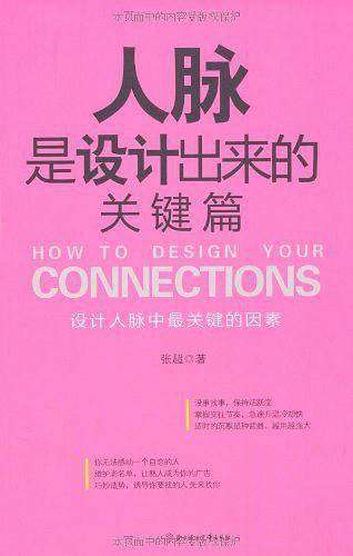 人脉是设计出来的3.关键篇
