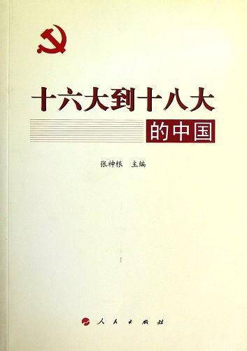 十六大到十八大的中国