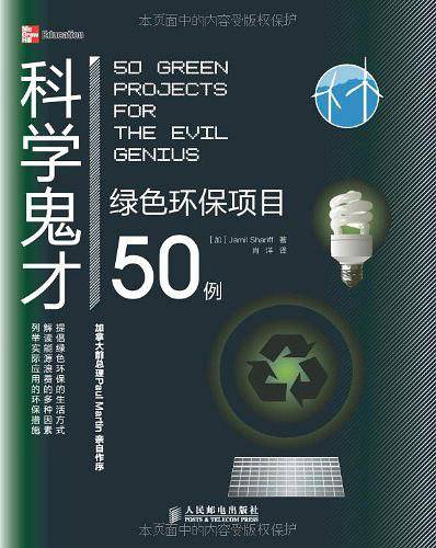 科学鬼才——绿色环保项目50例