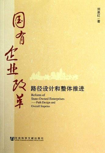 国有企业改革--路径设计和整体推进