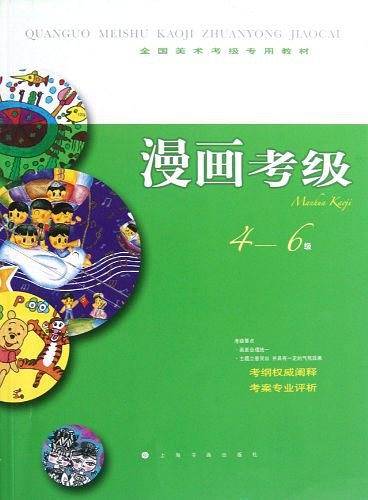 全国美术考级指定专用教材 漫画考级4-6级