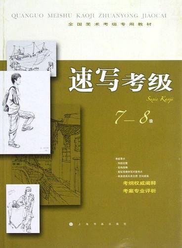 全国美术考级指定专用教材 速写考级7-8级